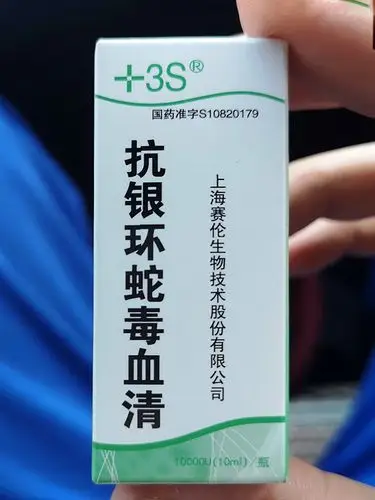 抗银环蛇毒血清