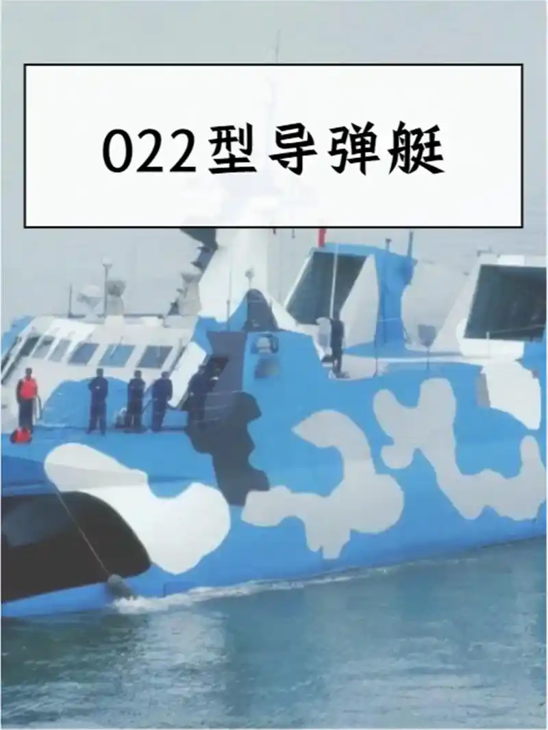 022型导弹艇 022型导弹艇是我国新一代海军导弹快艇.