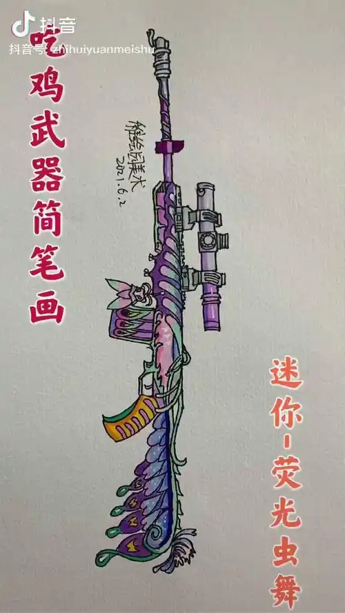 画出吃鸡最新满配迷你荧光虫舞射手步枪非常好看和平精英马克笔画画充
