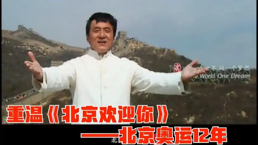 北京奥运12年——重温《北京欢迎你》,群星璀璨!