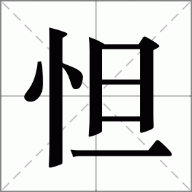 怛是什么意思|怛的解释|怛怎么读_新华字典