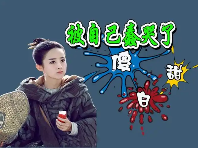 bibi叨08-呆萌傻白甜 被自己蠢哭了-151130