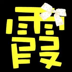 可不可以帮我做个炫舞徽章的图,霞字,要黄颜色的,背景是黑色,可爱一点