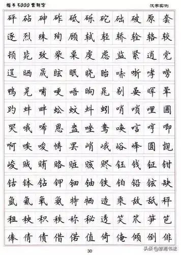愙斋书法卢中南硬笔楷书钢笔字帖5000常用字