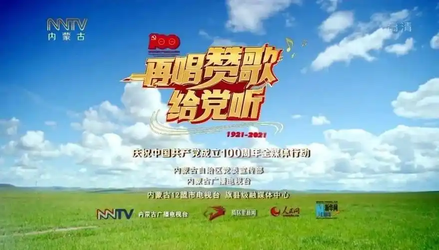 再唱赞歌给党听(呼和浩特)视频直播回放在线观看