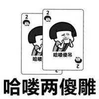 打牌输了的搞笑表情包_微信头像图片大全
