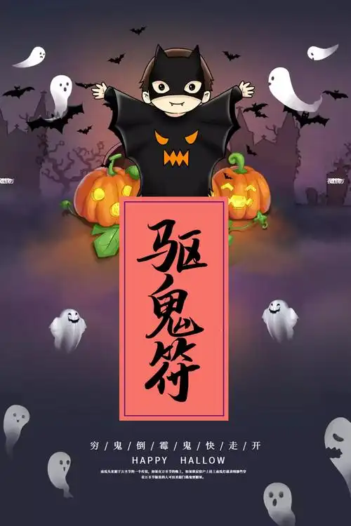 万圣节驱鬼符海报
