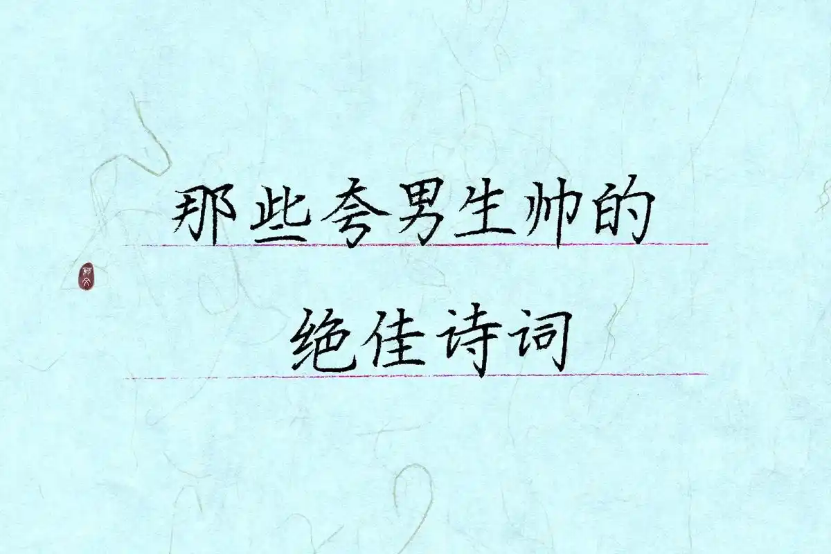 男生也是需要夸的哦,快来@你的那个帅气的他#手写 #诗词 # - 抖音