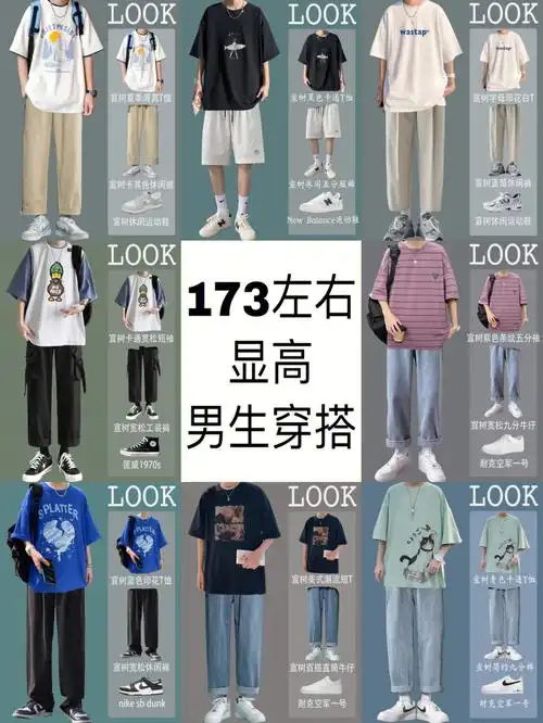 173左右显高男生穿搭