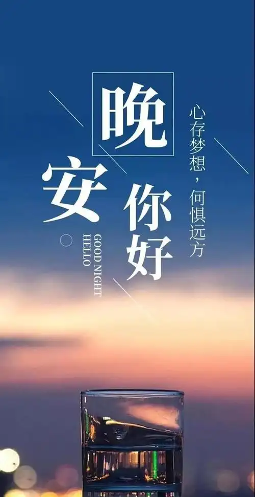 睡前晚安值得思考的句子晚安正能量带字图片