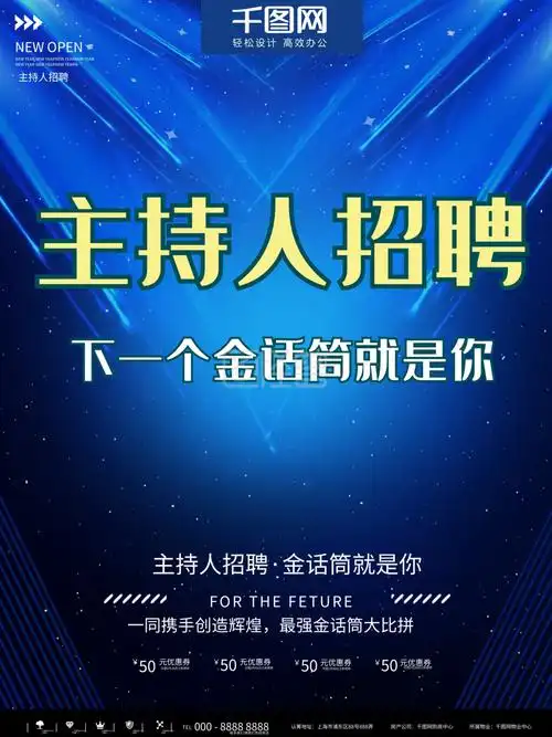 主持人招聘海报