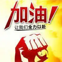 2018加油图片头像励志好好生话_微信头像图片大全