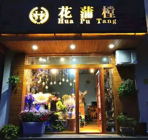 【三亚花蒲樘鲜花店】三亚花蒲樘鲜花店电话,三亚花