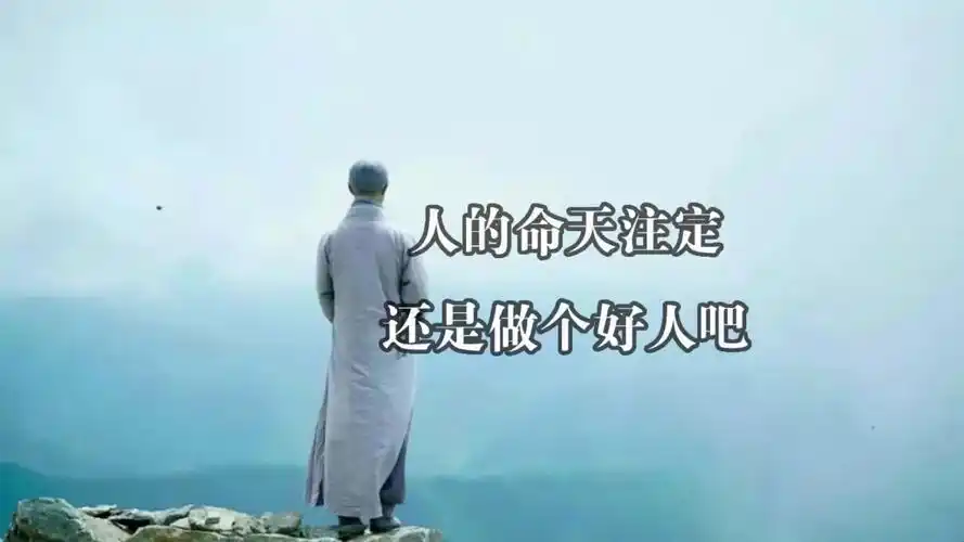 人的命天注定