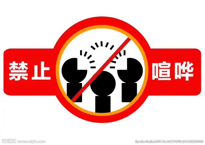 禁止大声喧哗说话保持室内安静z图片