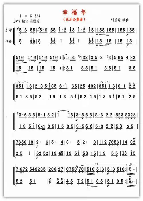 幸福年 民乐合奏 歌谱 简谱