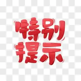 特别提示文字装饰