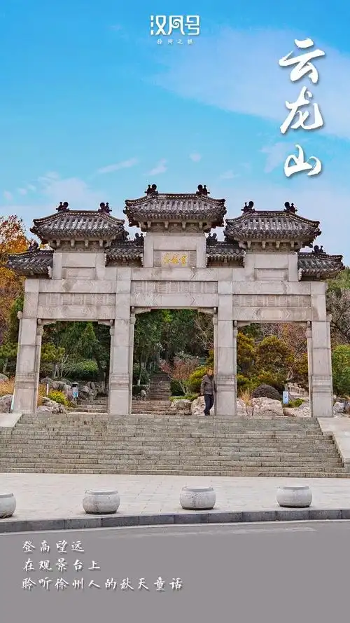 「国庆游徐州」又美又近,泉山这6个假日宝藏地一定要去!