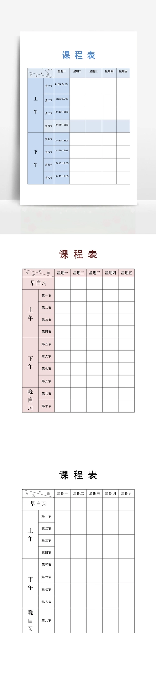 课程表模板适用小学,中学,大学