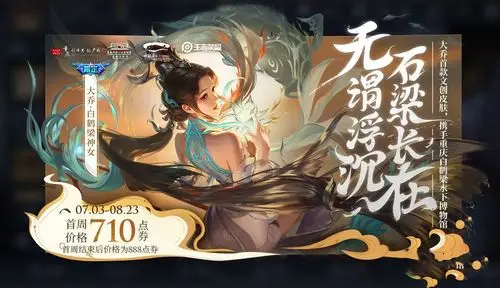 王者荣耀大乔白鹤梁神女多少钱?白鹤梁神女皮肤皮肤特效及价格