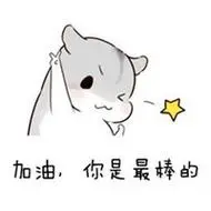 你是最棒的可爱表情包带字【点击鼠标右键下载】