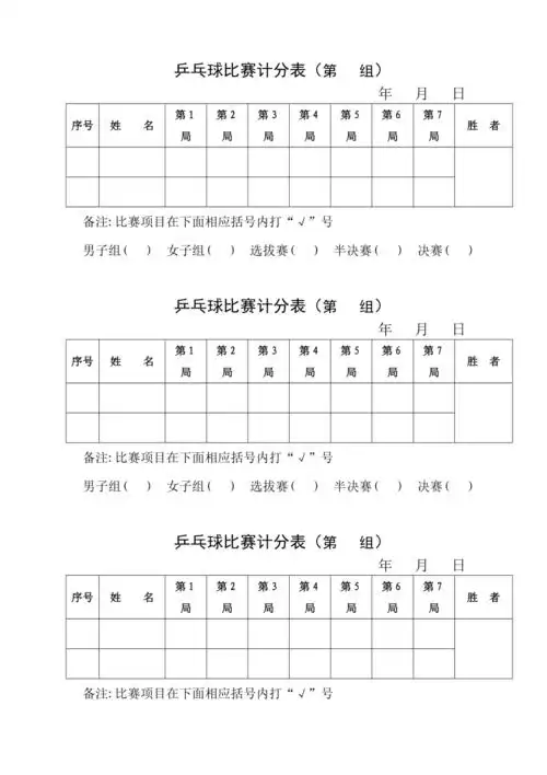 乒乓球比赛计分表