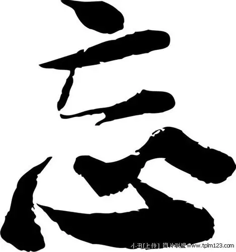 忘词条图册_百度百科