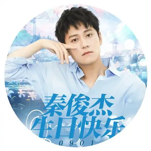 秦俊杰0901生日快乐