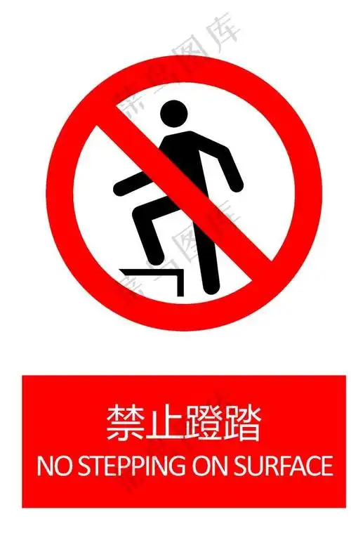 禁止蹬踏图片 - 菜鸟图库
