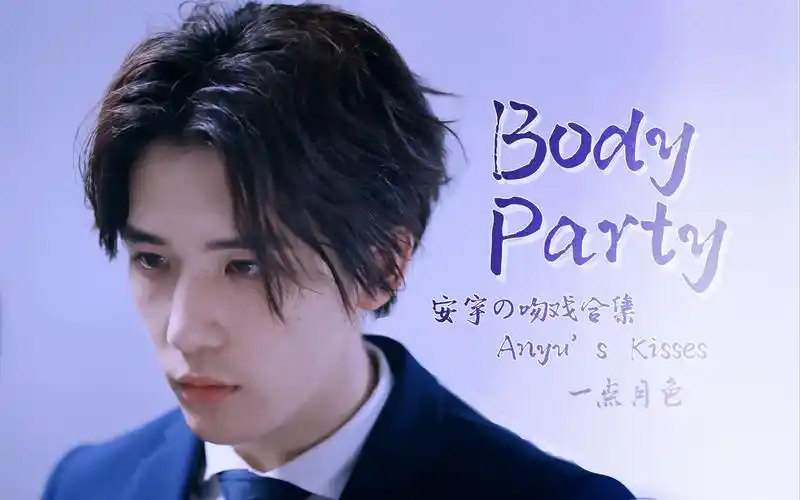 闪光少女 | 王安宇の超撩吻戏混剪 | body party