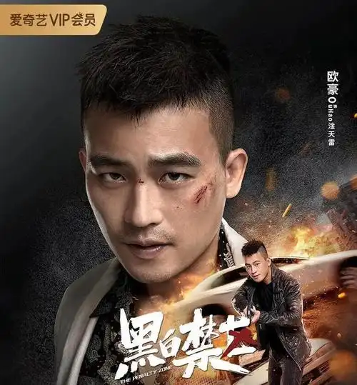 i刑侦剧进!「黑白禁区」今晚8点开播,欧豪饰卧底警察淦天雷!