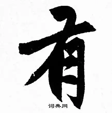 有字行书写法_有行书怎么写好看_有书法图片_词典网