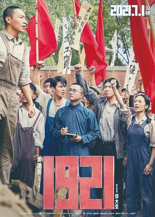 图为献礼建党百年电影《1921》海报.