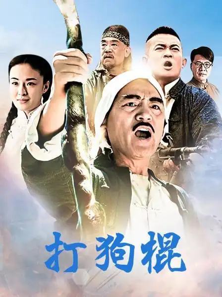 预告—中国—电视剧—优酷网,视频高清在线观看—又名:《打狗棒》