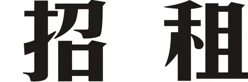 招租两个字美工字体