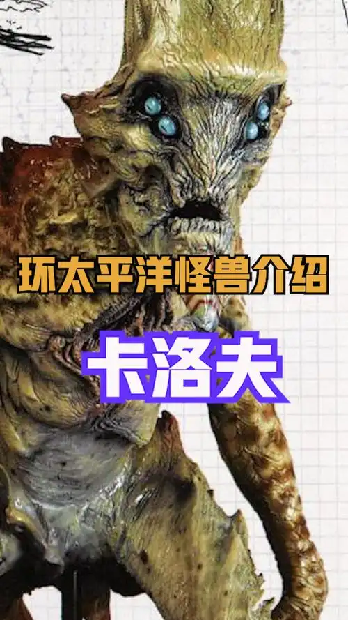 弱小的怪兽卡洛夫,成为第一只被机甲击杀的怪兽#环太平洋