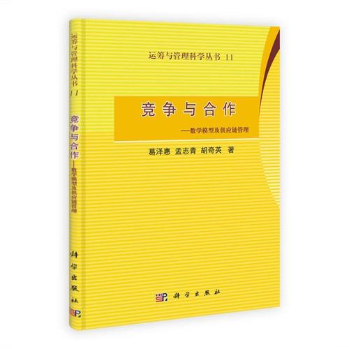 竞争与合作:数学模型及供应链管理葛泽慧著