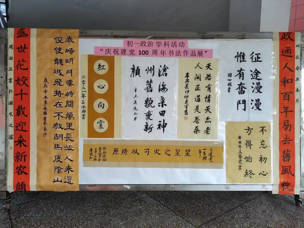 雅礼洋湖初一政治学科活动庆祝建党100周年书法作品展