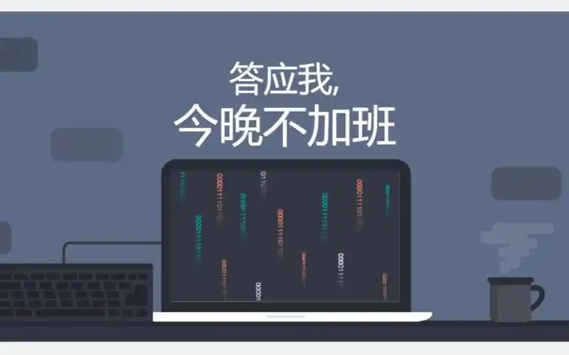 答应我今晚不加班.python自动化办公让你解放双手,享受生活