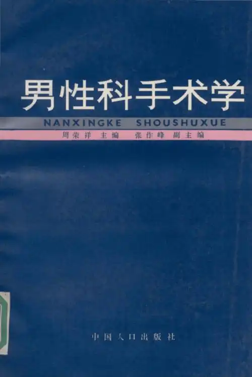 男性科手术学.pdf