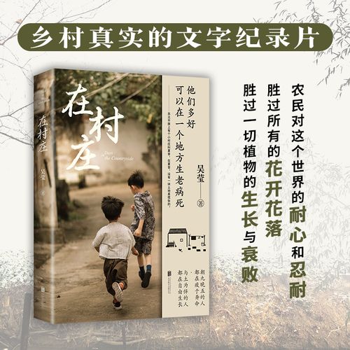 在村庄 吴莹村庄笔记 中国乡村真实文字纪录片 摄影照片展现乡村质朴