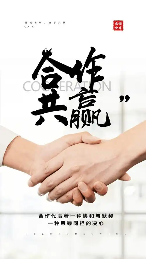 合作共赢摄影图海报