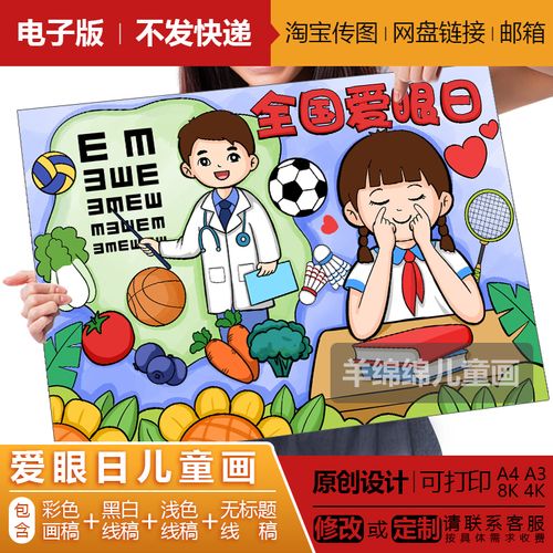 全国爱眼日儿童画电子版模板线稿打印涂色保护视力爱护眼保健操画