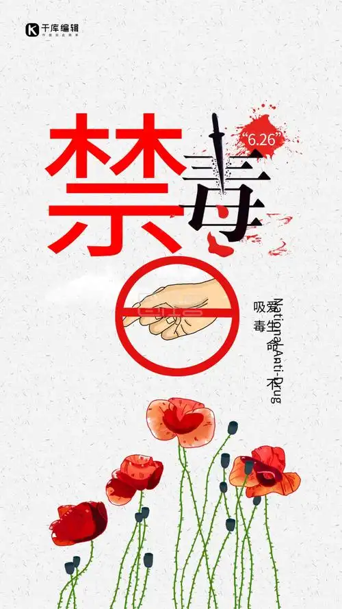 国际禁毒日远离毒品公益海报模板