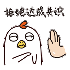 傲娇的心心鸡-表情包