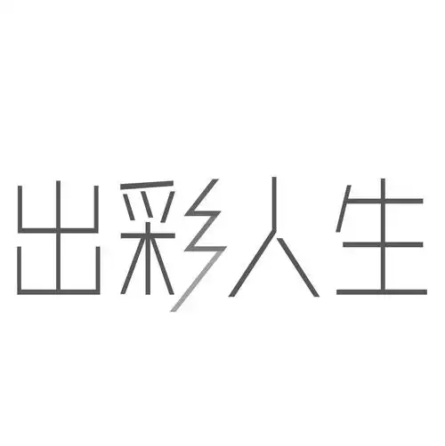 出彩人生 - 企业商标大全 - 商标信息查询 - 爱企查