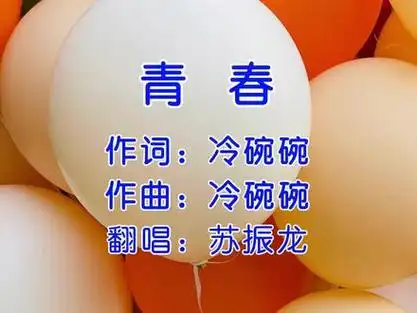 翻唱 #冷碗碗 《青春》