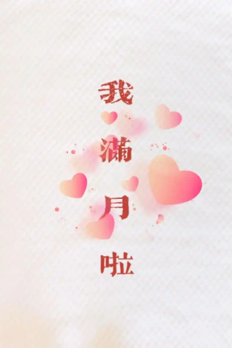 宝宝满月 #人类幼崽  三十天,月亮圆了,你圆了,我也圆了 - 抖音