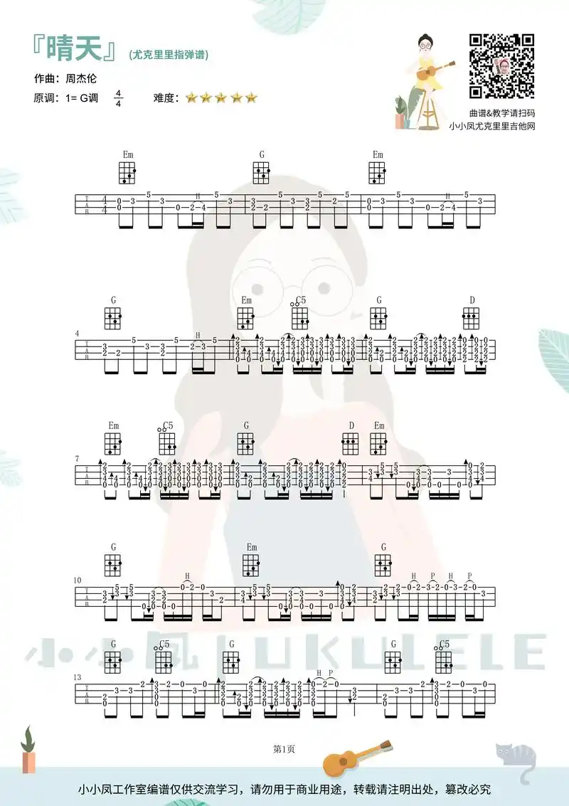 经典耐听周杰伦《晴天》尤克里里指弹谱来了.#尤克里里 #曲谱 - 抖音