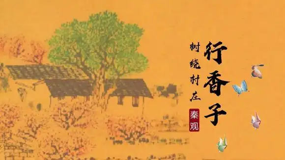 古诗词欣赏:宋词《行香子·树绕村庄》秦观·原文朗读·赏析-母婴亲子